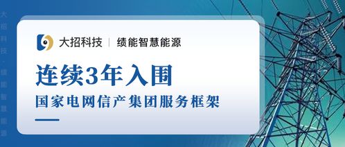 喜報 大招科技績能事業(yè)部成功入圍國網(wǎng)信產(chǎn)集團2021年服務框架信息技術咨詢服務